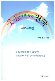 웃음으로 가는 천국