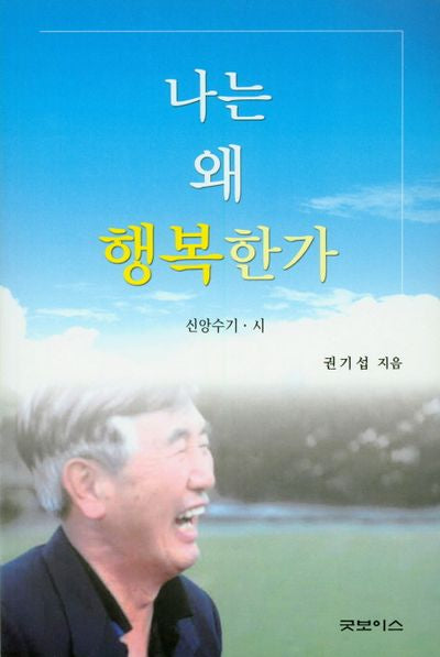 나는 왜 행복한가