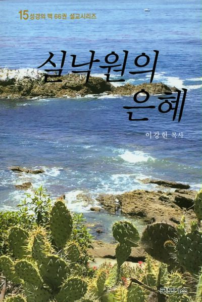 실낙원의 은혜(성경의 맥 66권 설교시리즈 15)