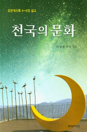 천국의 문화