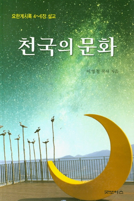 천국의 문화