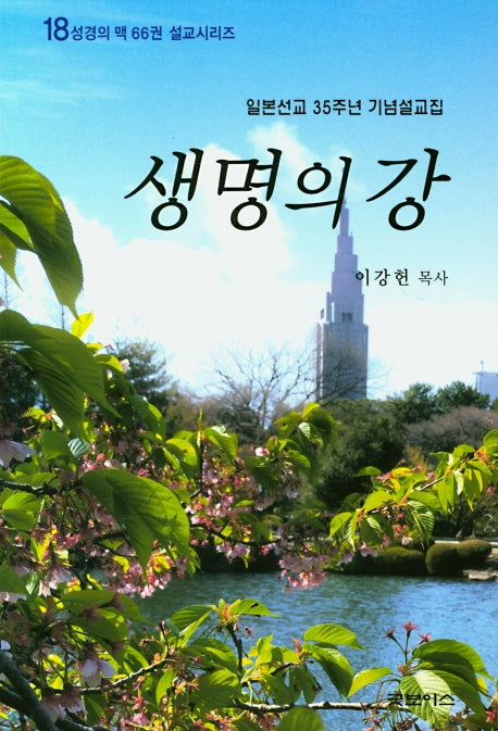 생명의 강(성경의 맥 66권 설교시리즈 18)