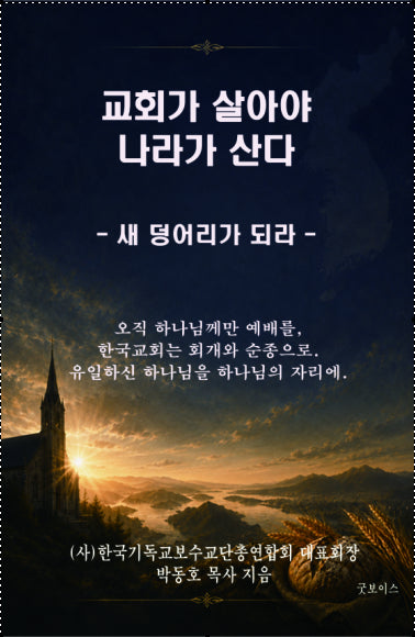 교회가 살아야 나라가 산다 1(새 덩어리가 되라)