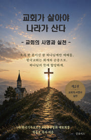 교회가 살아야 나라가 산다 2(교회의 사명과 실천)(교회의 사명과 실천)