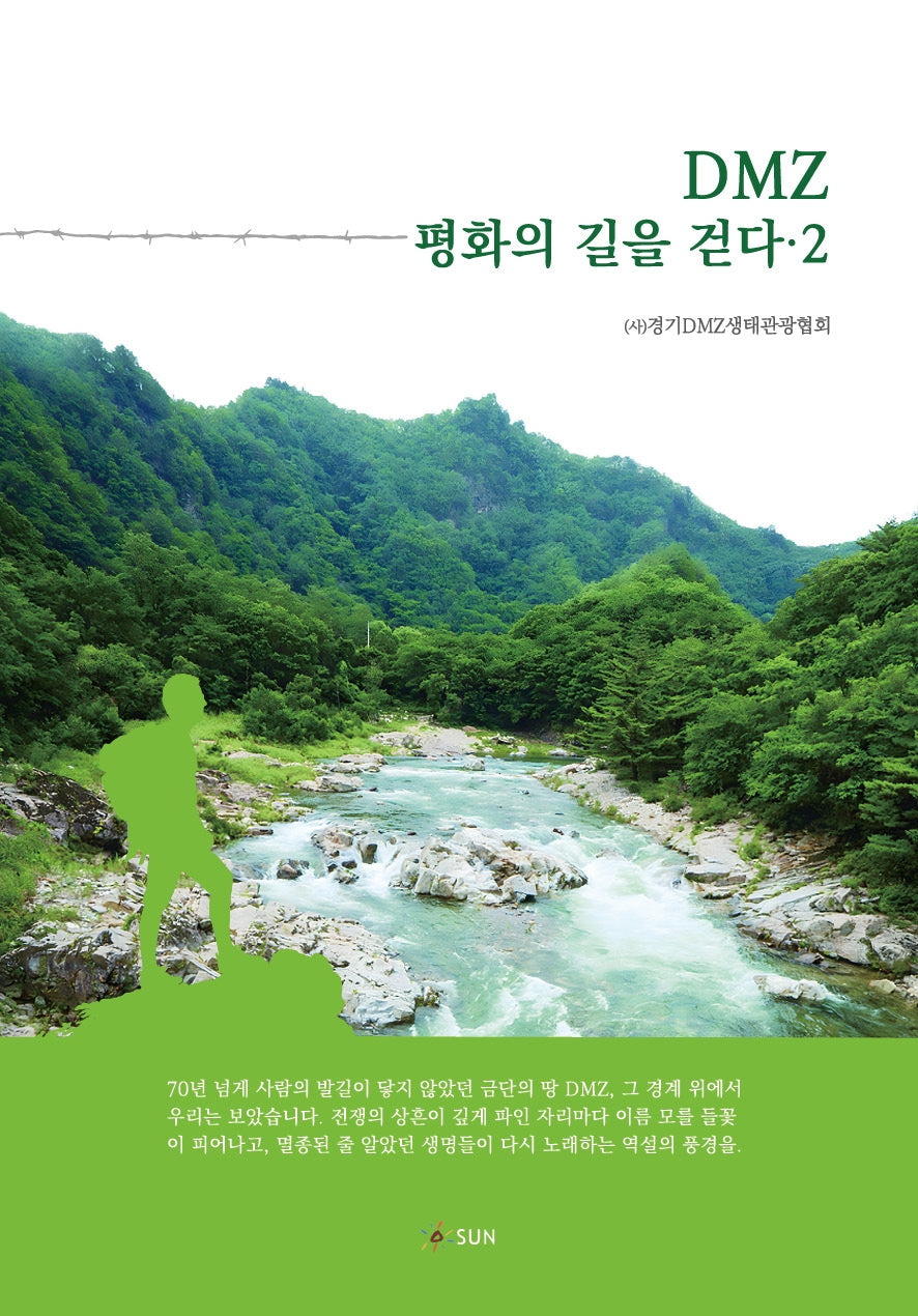 DMZ 평화의 길을 걷다 2