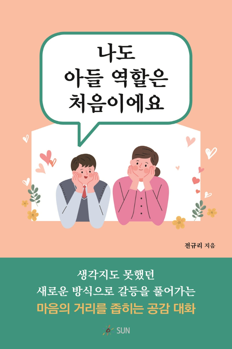 나도 아들 역할은 처음이에요