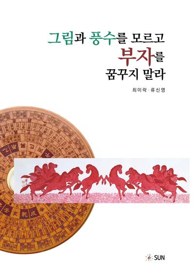 그림과 풍수를 모르고 부자를 꿈꾸지 말라