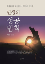 인생의 성공 법칙