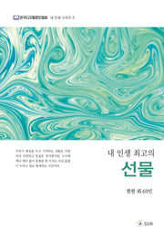 내 인생 최고의 선물(한국디지털문인협회, 내 인생 시리즈 5)