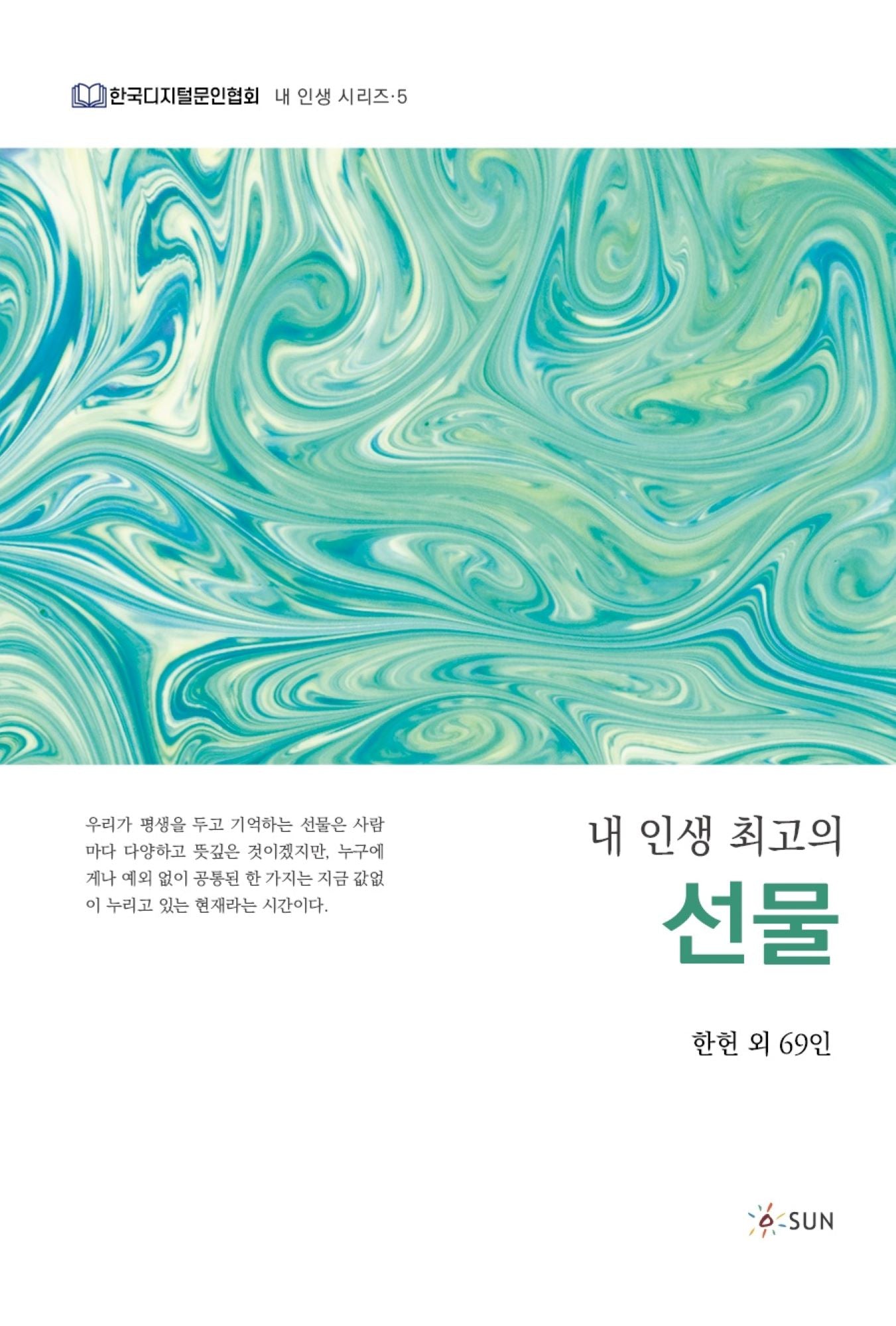 내 인생 최고의 선물(한국디지털문인협회, 내 인생 시리즈 5)