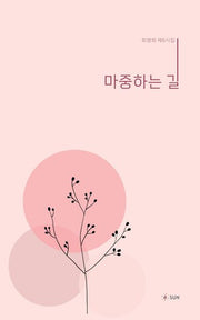 마중하는 길(양장본 Hardcover)