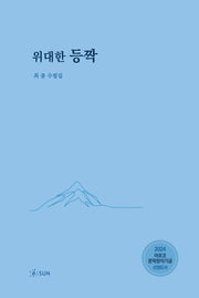 위대한 등짝(양장본 Hardcover)