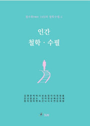 인간 철학 수필(철수회 14인의 철학수필 6)