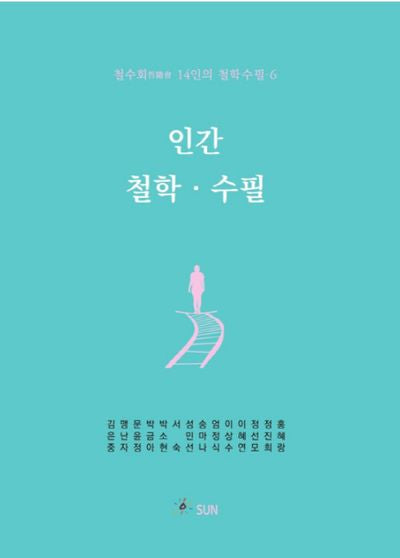 인간 철학 수필(철수회 14인의 철학수필 6)