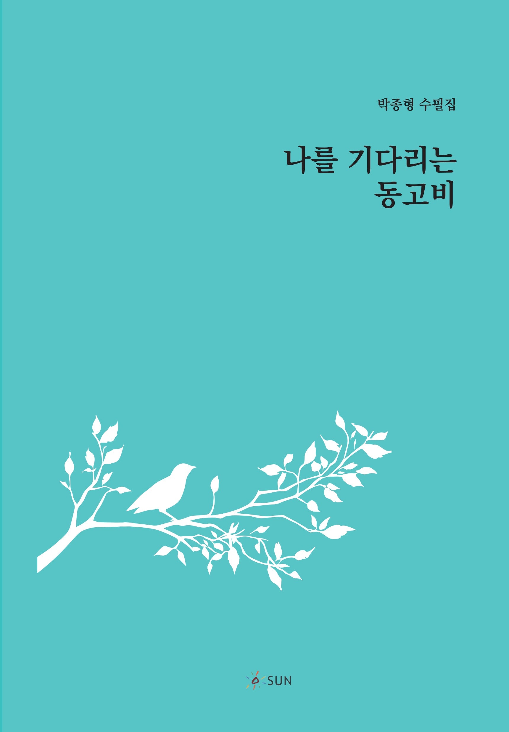 나를 기다리는 동고비(실천 서정시선 101)(양장본 Hardcover)