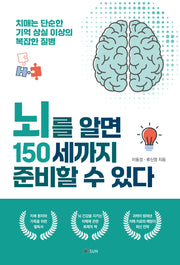 뇌를 알면 150세까지 준비할 수 있다