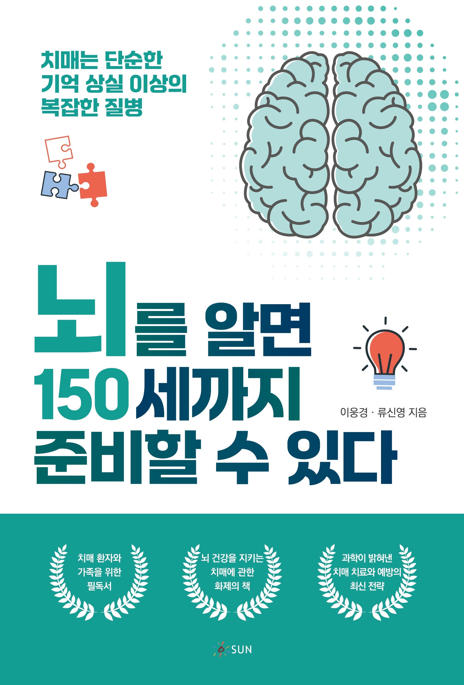 뇌를 알면 150세까지 준비할 수 있다
