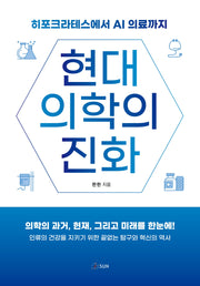 현대의학의 진화