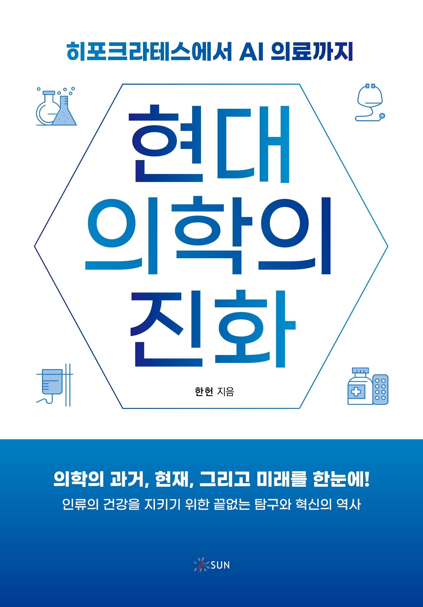 현대의학의 진화