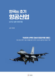 한국의 초기 항공산업(양장본 Hardcover)