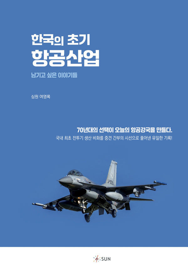 한국의 초기 항공산업(양장본 Hardcover)