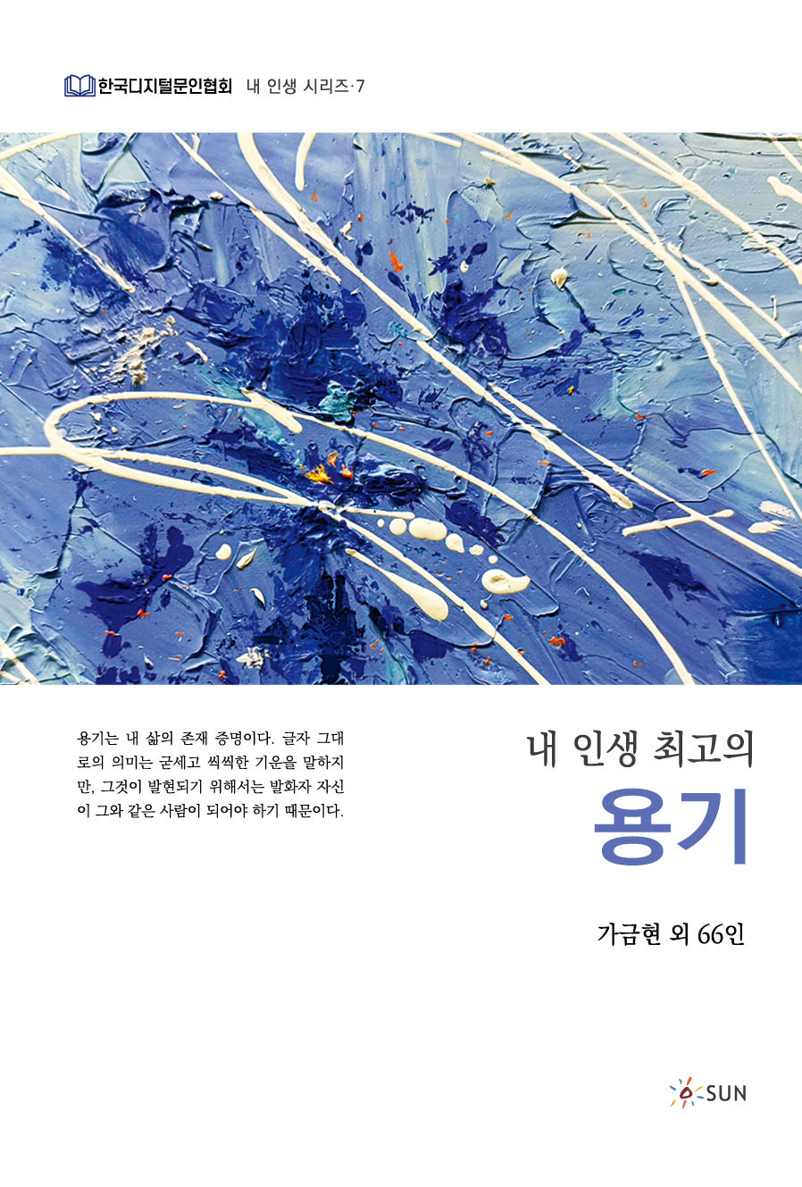 내 인생 최고의 용기