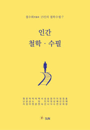 인간 철학 수필(철수회 15인의 철학수필 7)