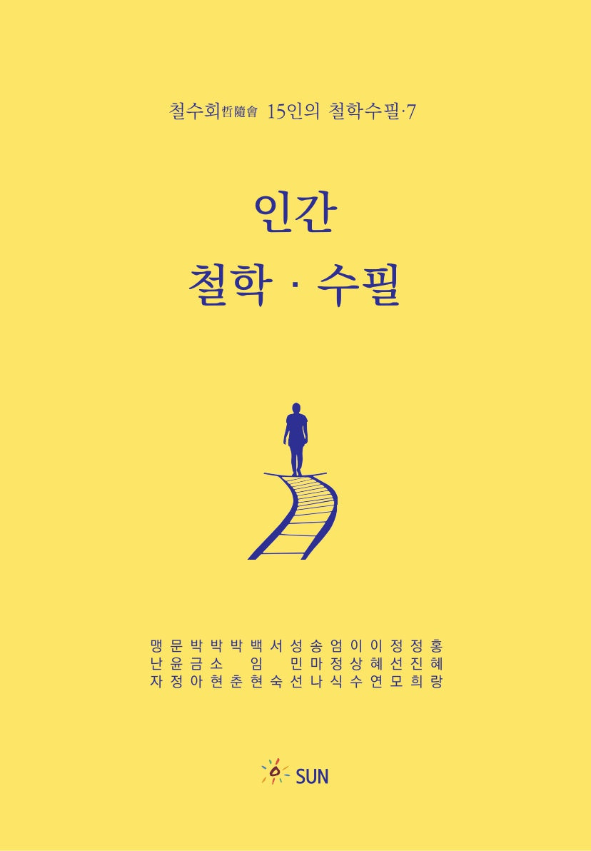 인간 철학 수필(철수회 15인의 철학수필 7)