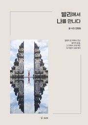 발리에서 나를 만나다