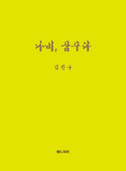나비, 꿈꾸다(양장본 HardCover)