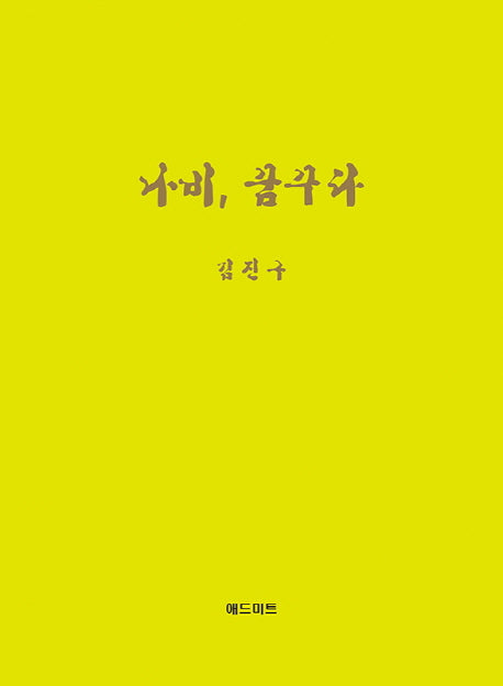 나비, 꿈꾸다(양장본 HardCover)