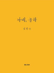 나비, 놀다(양장본 HardCover)