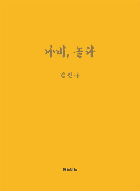 나비, 놀다(양장본 HardCover)