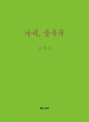 나비, 춤추다(양장본 HardCover)