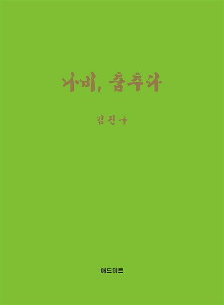 나비, 춤추다(양장본 HardCover)
