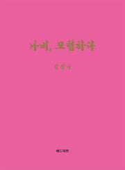 나비, 모험하다(양장본 HardCover)