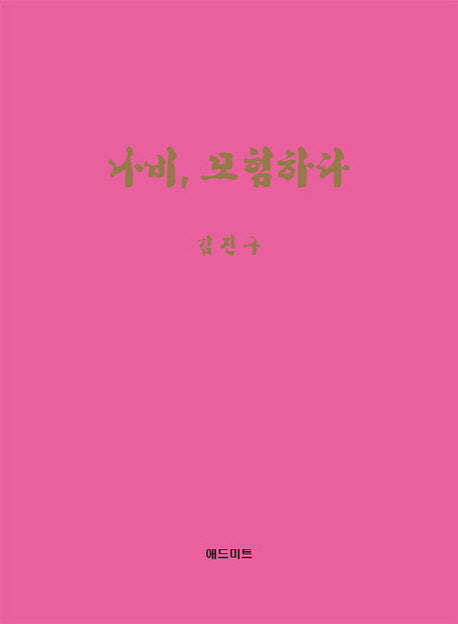 나비, 모험하다(양장본 HardCover)