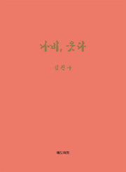 나비, 웃다(양장본 HardCover)