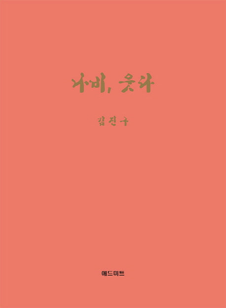 나비, 웃다(양장본 HardCover)