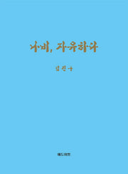 나비, 자유하다(양장본 HardCover)