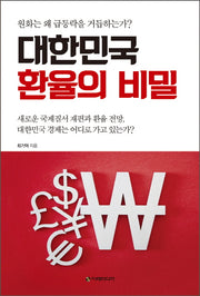대한민국 환율의 비밀