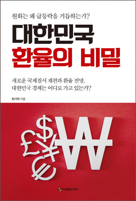 대한민국 환율의 비밀