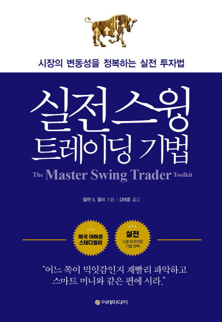 실전 스윙 트레이딩 기법(양장본 Hardcover)