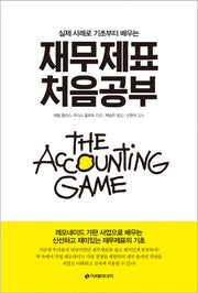 재무제표 처음공부(실제 사례로 기초부터 배우는)