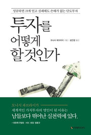 투자를 어떻게 할 것인가
