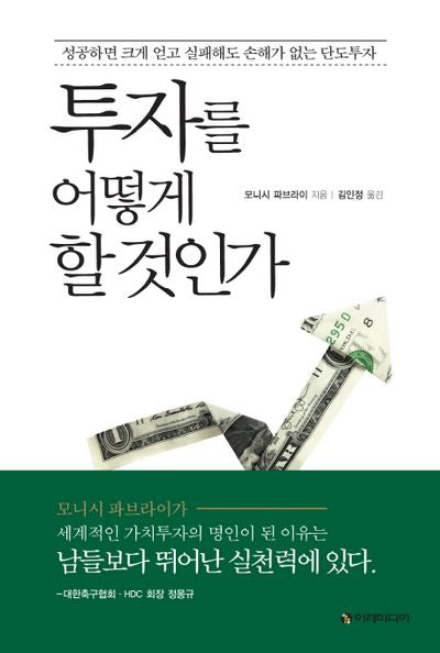 투자를 어떻게 할 것인가