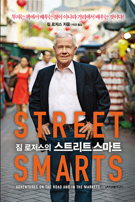 스트리트 스마트(짐 로저스의)(양장본 Hardcover)