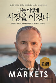 나는 어떻게 시장을 이겼나(양장본 Hardcover)