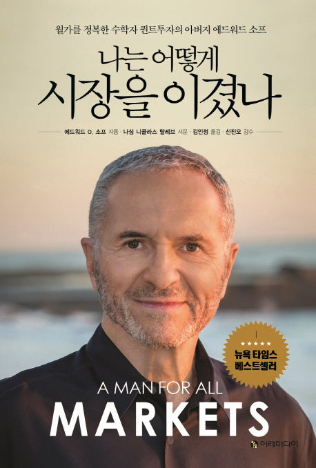 나는 어떻게 시장을 이겼나(양장본 Hardcover)