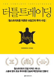 터틀 트레이딩(개정증보판)